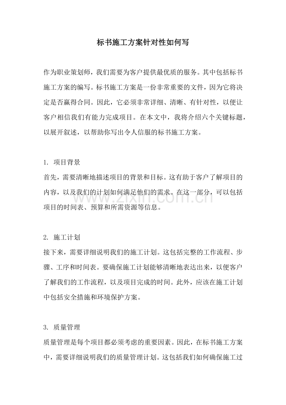 标书施工方案针对性如何写.docx_第1页