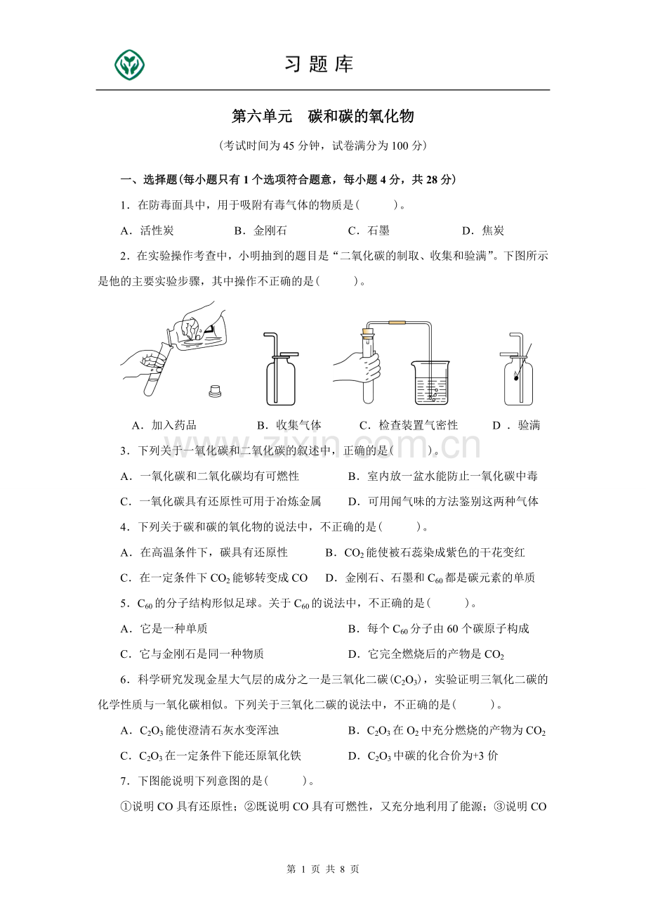 人教版九年级化学上册第六单元测试题附答.doc_第1页