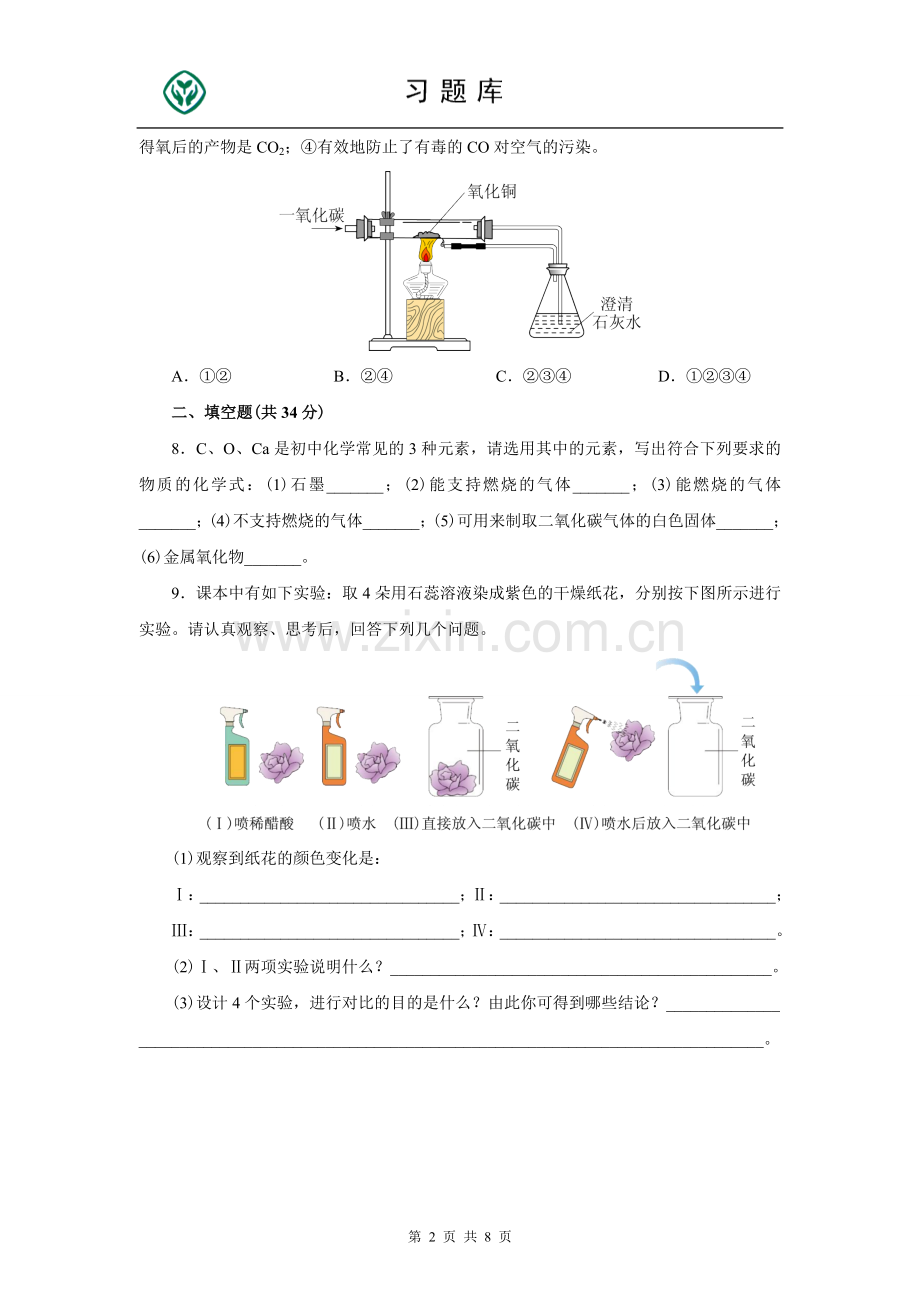 人教版九年级化学上册第六单元测试题附答.doc_第2页