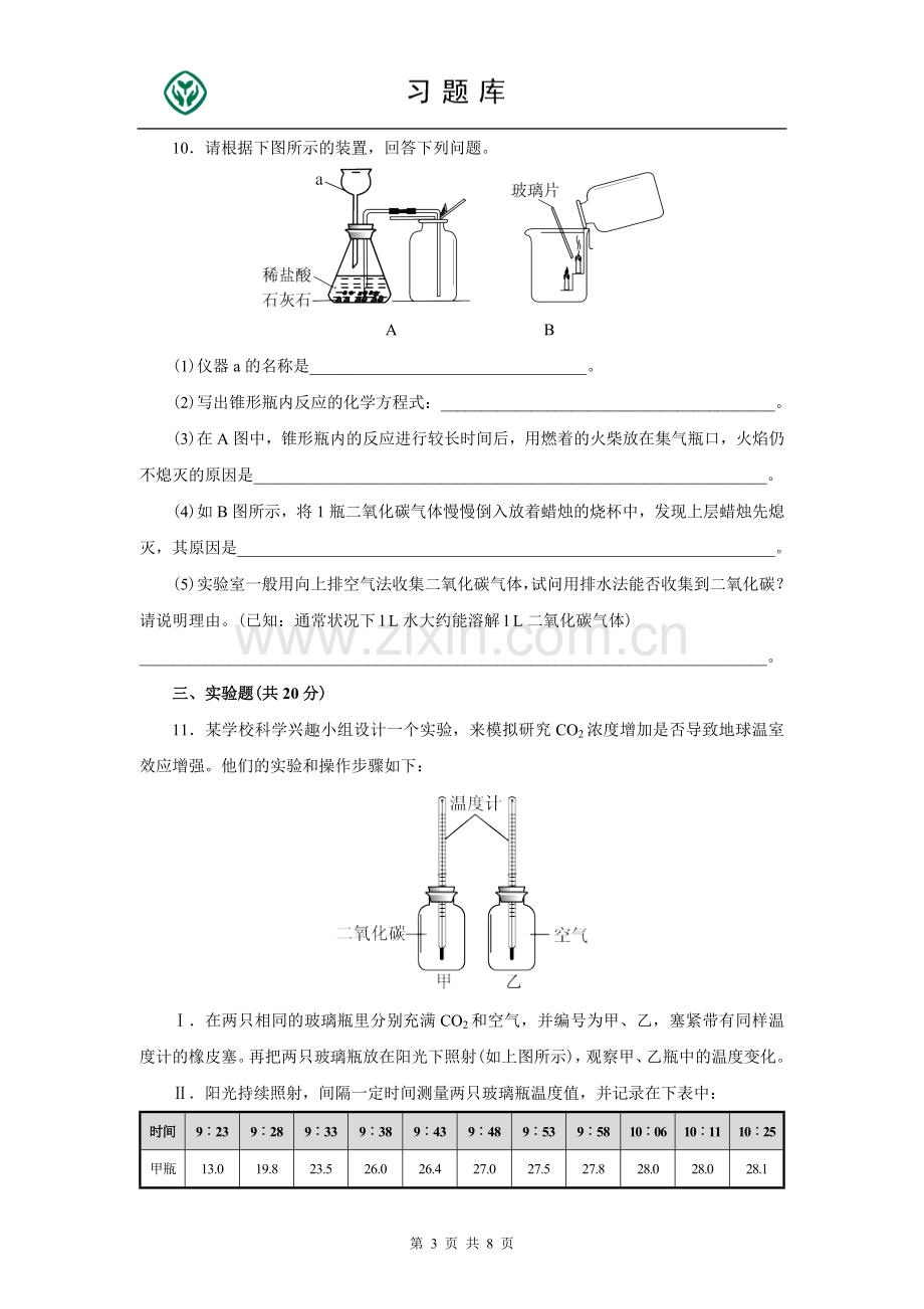 人教版九年级化学上册第六单元测试题附答.doc_第3页