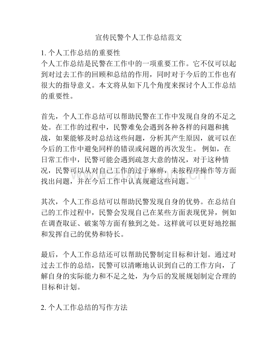 宣传民警个人工作总结范文.pdf_第1页