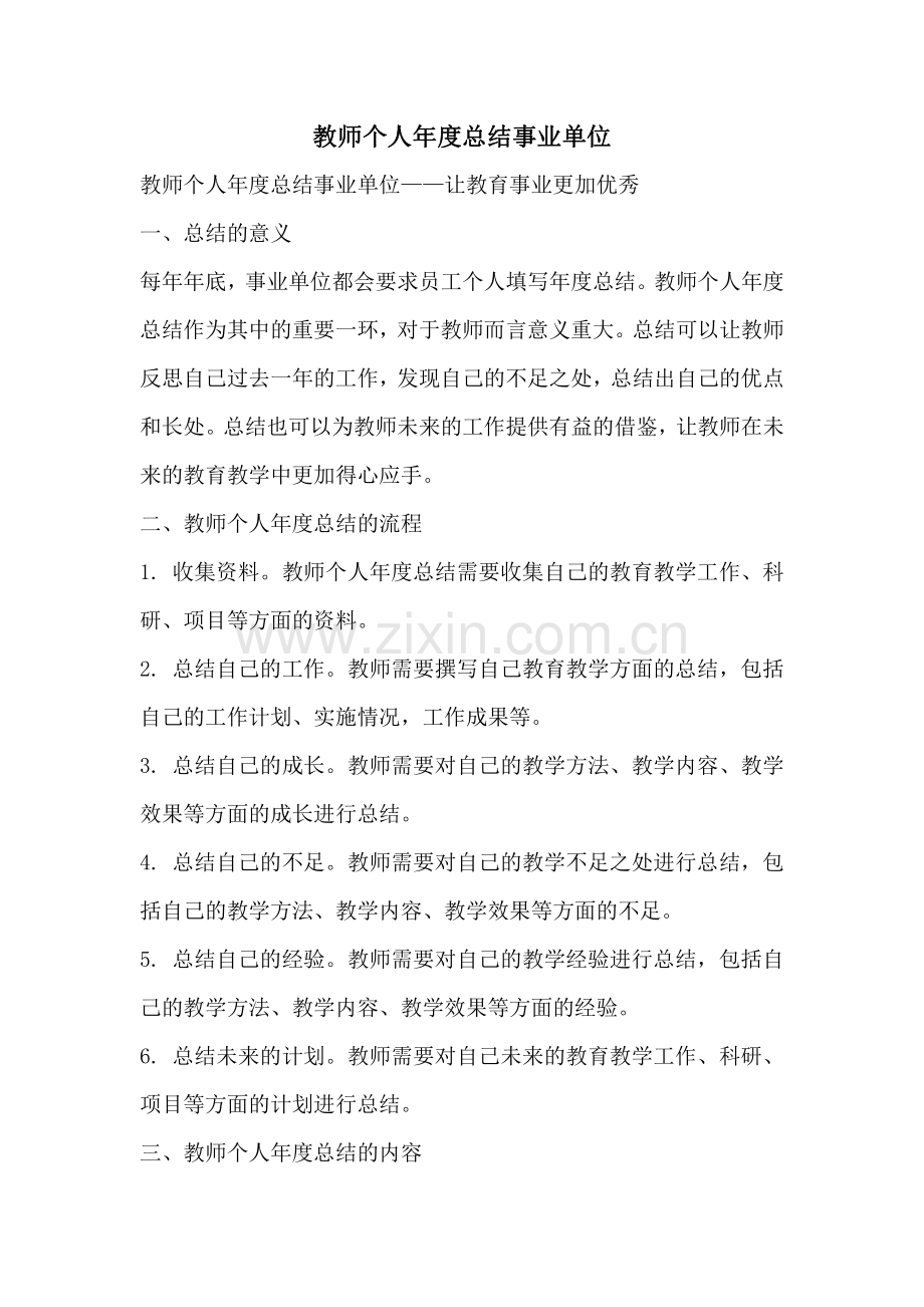 教师个人年度总结事业单位.pdf_第1页