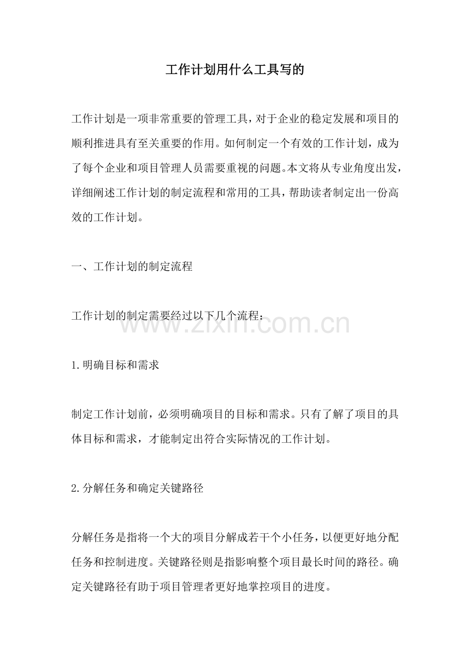 工作计划用什么工具写的.docx_第1页