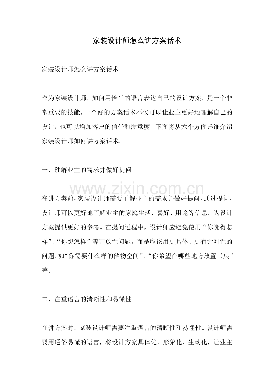 家装设计师怎么讲方案话术.docx_第1页