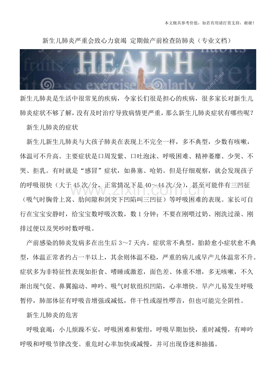 新生儿肺炎严重会致心力衰竭-定期做产前检查防肺炎.doc_第1页