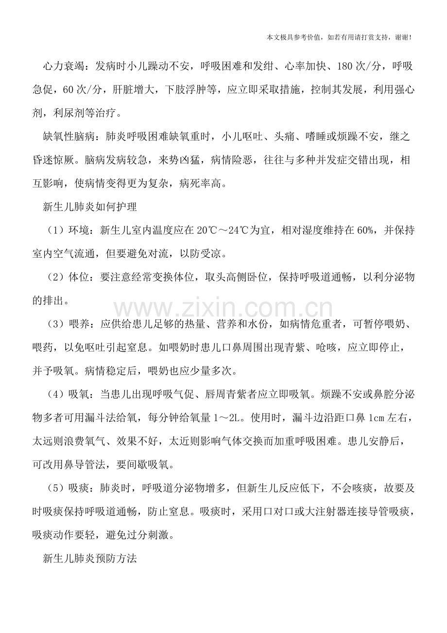 新生儿肺炎严重会致心力衰竭-定期做产前检查防肺炎.doc_第2页