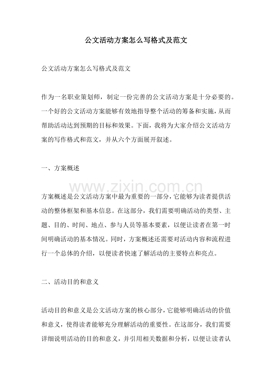 公文活动方案怎么写格式及范文.docx_第1页