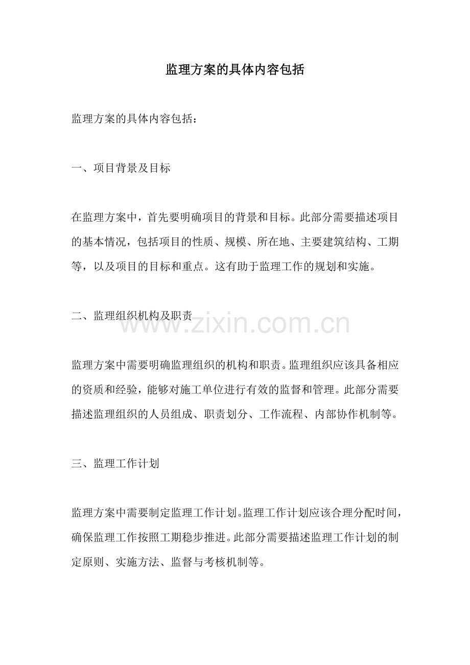 监理方案的具体内容包括.docx_第1页