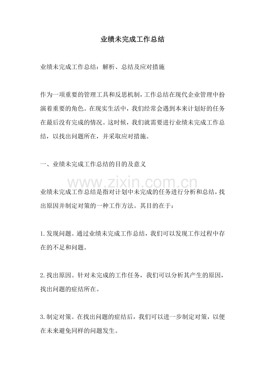 业绩未完成工作总结.pdf_第1页