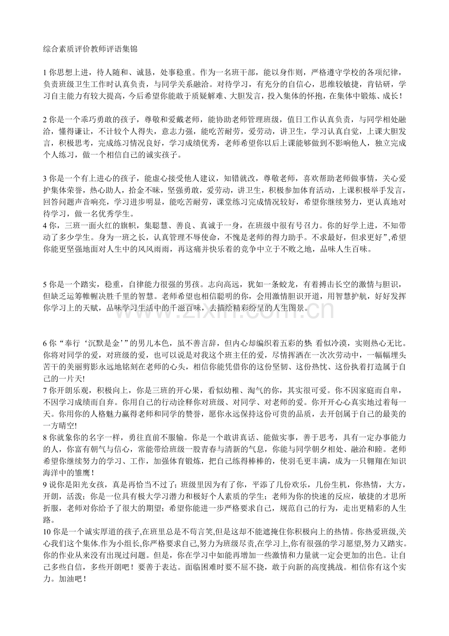 综合素质评价教师评语集锦.doc_第1页