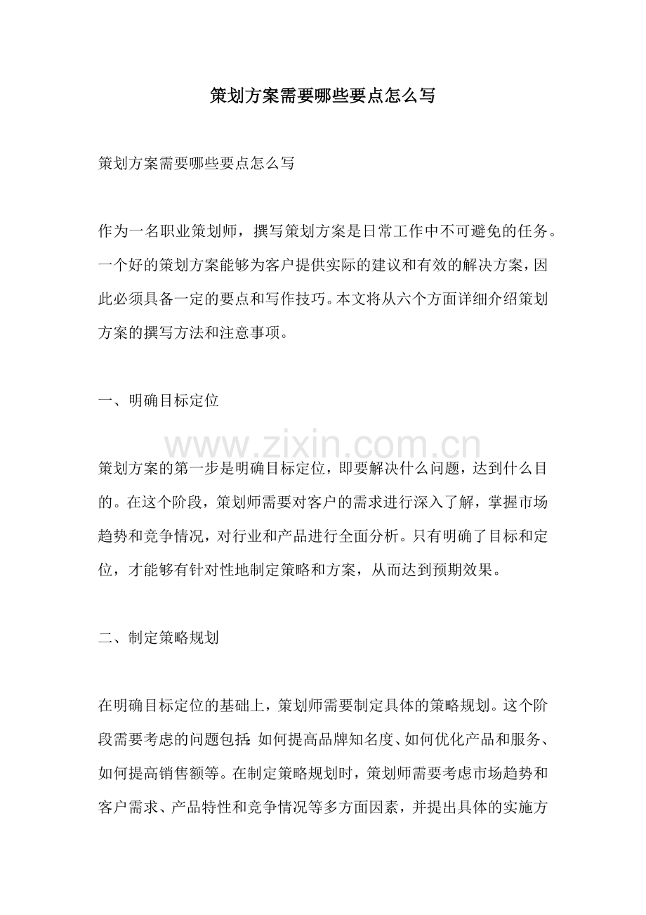 策划方案需要哪些要点怎么写.docx_第1页