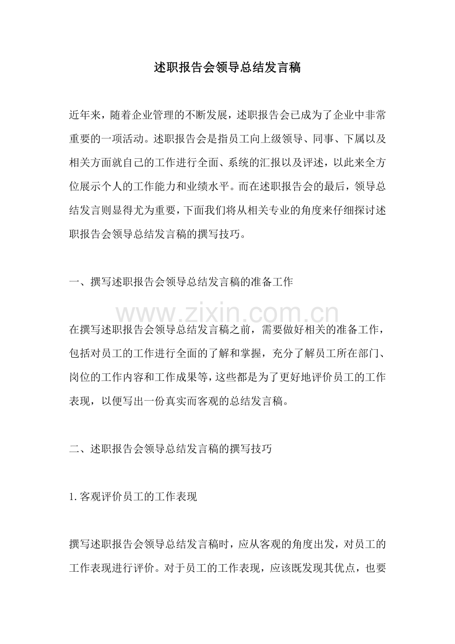 述职报告会领导总结发言稿.pdf_第1页