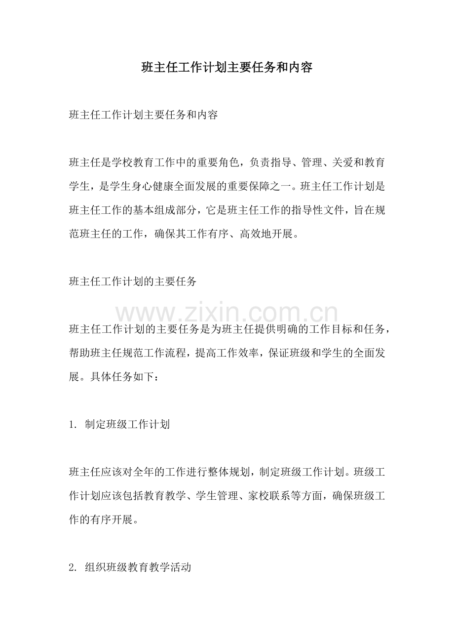 班主任工作计划主要任务和内容.docx_第1页