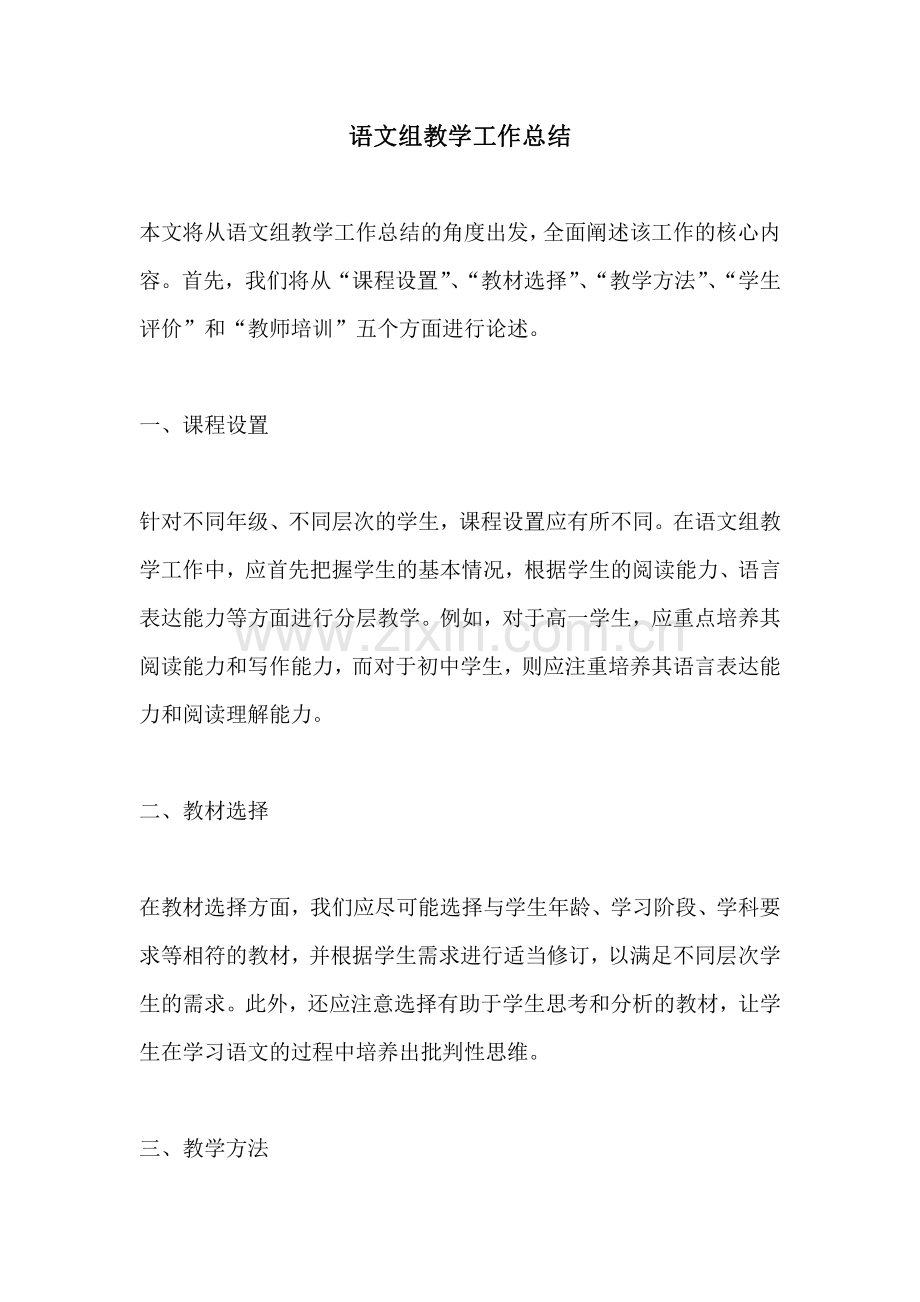 语文组教学工作总结.pdf_第1页