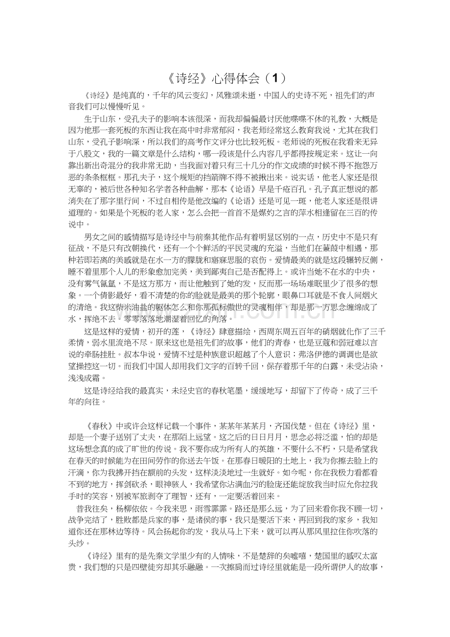 诗经心得体会(5篇).docx_第1页