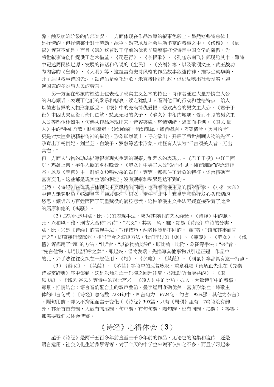 诗经心得体会(5篇).docx_第3页