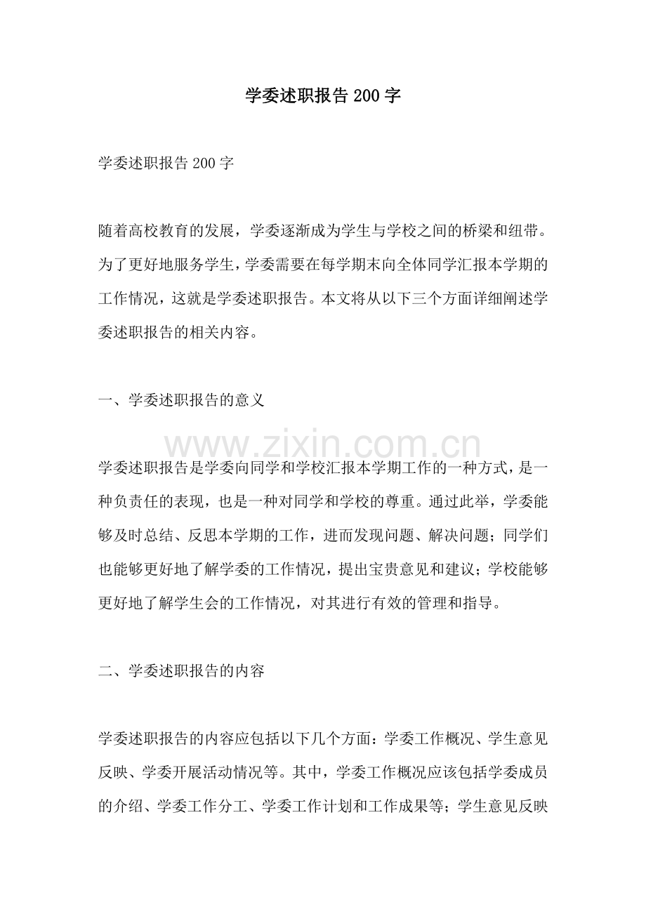 学委述职报告200字.pdf_第1页