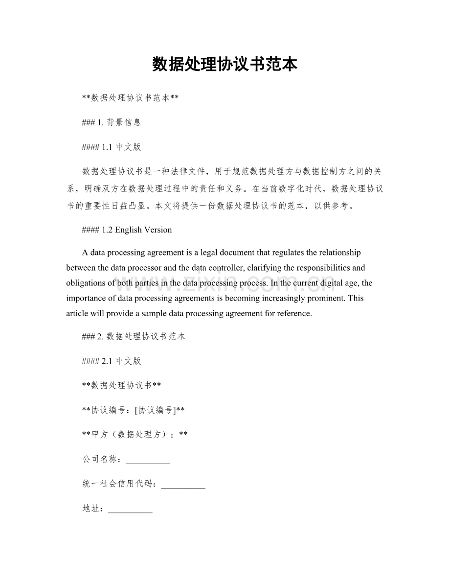 数据处理协议书范本.docx_第1页