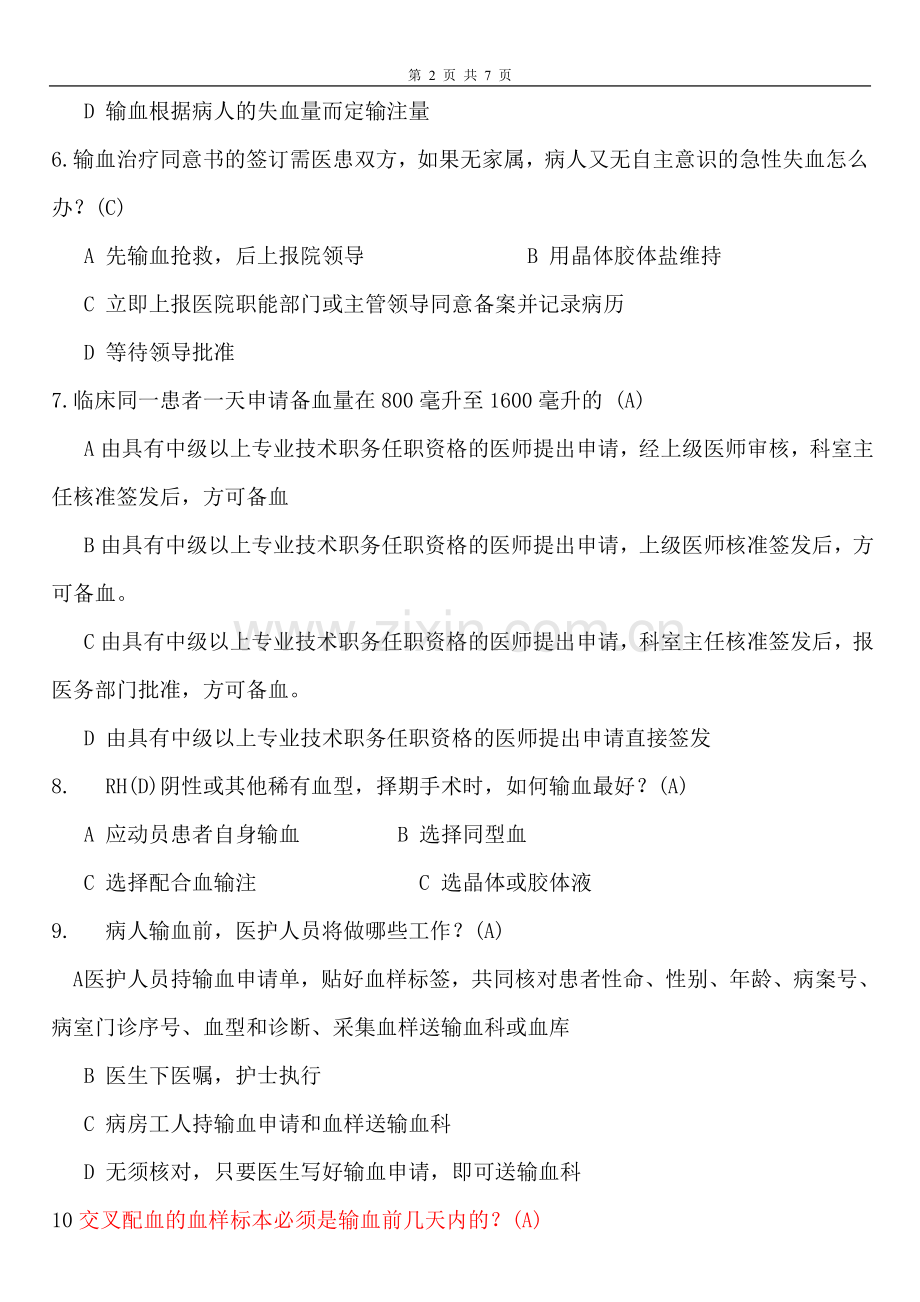 输血培训后考试试题(有答案).doc_第2页