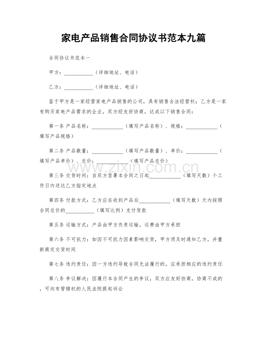 家电产品销售合同协议书范本九篇.docx_第1页