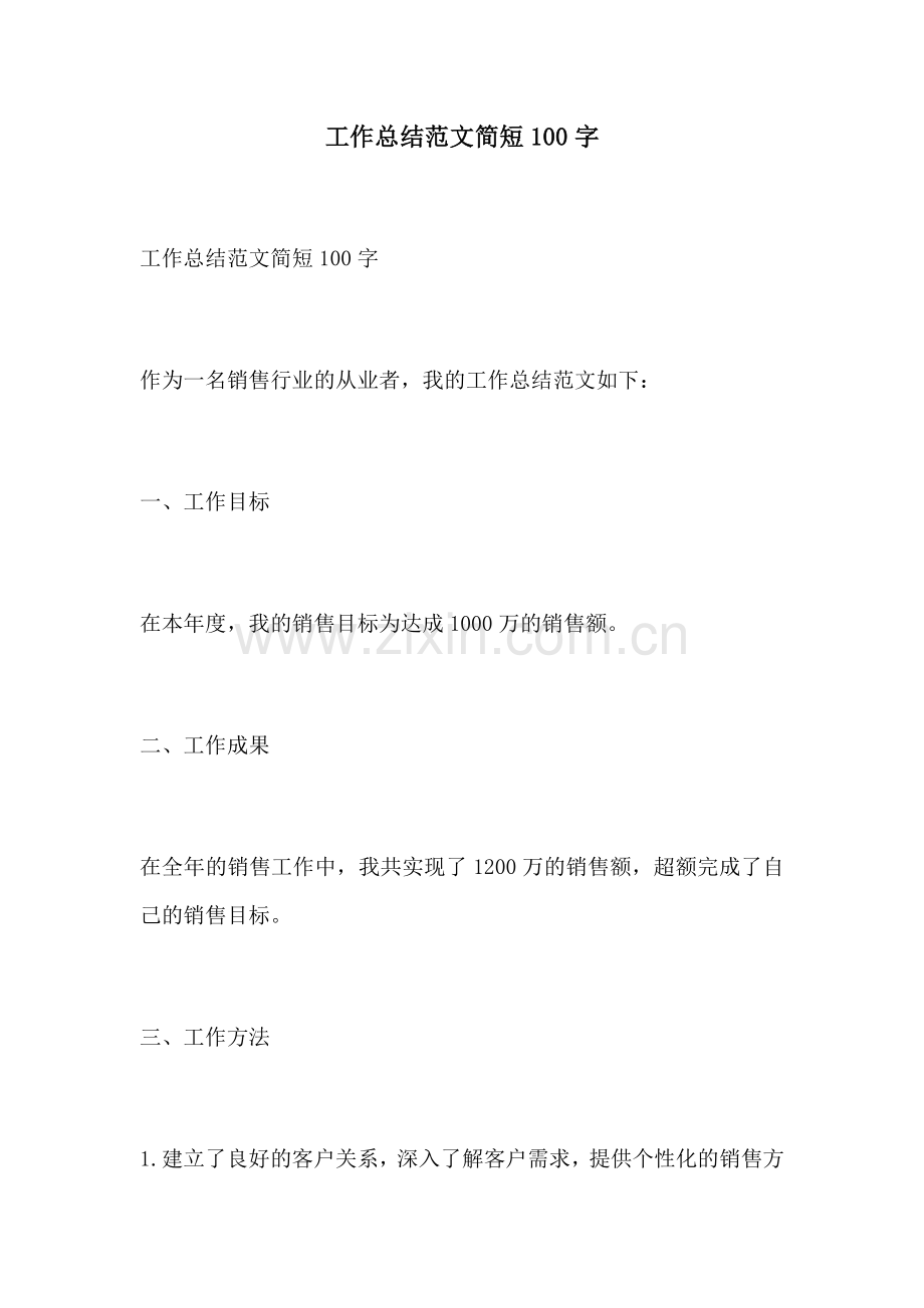 工作总结范文简短100字.docx_第1页