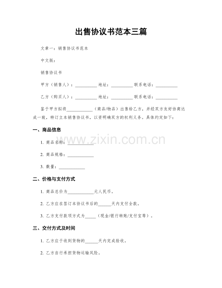 出售协议书范本三篇.docx_第1页