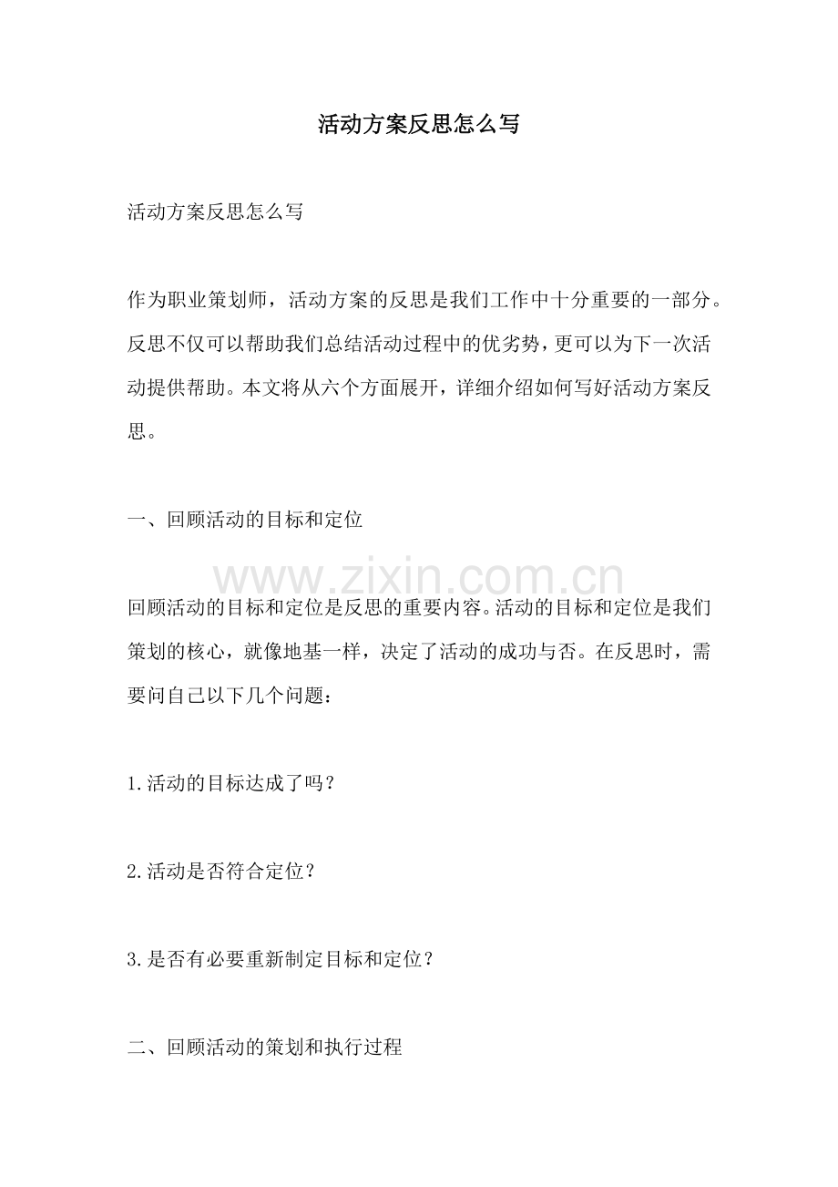 活动方案反思怎么写.docx_第1页