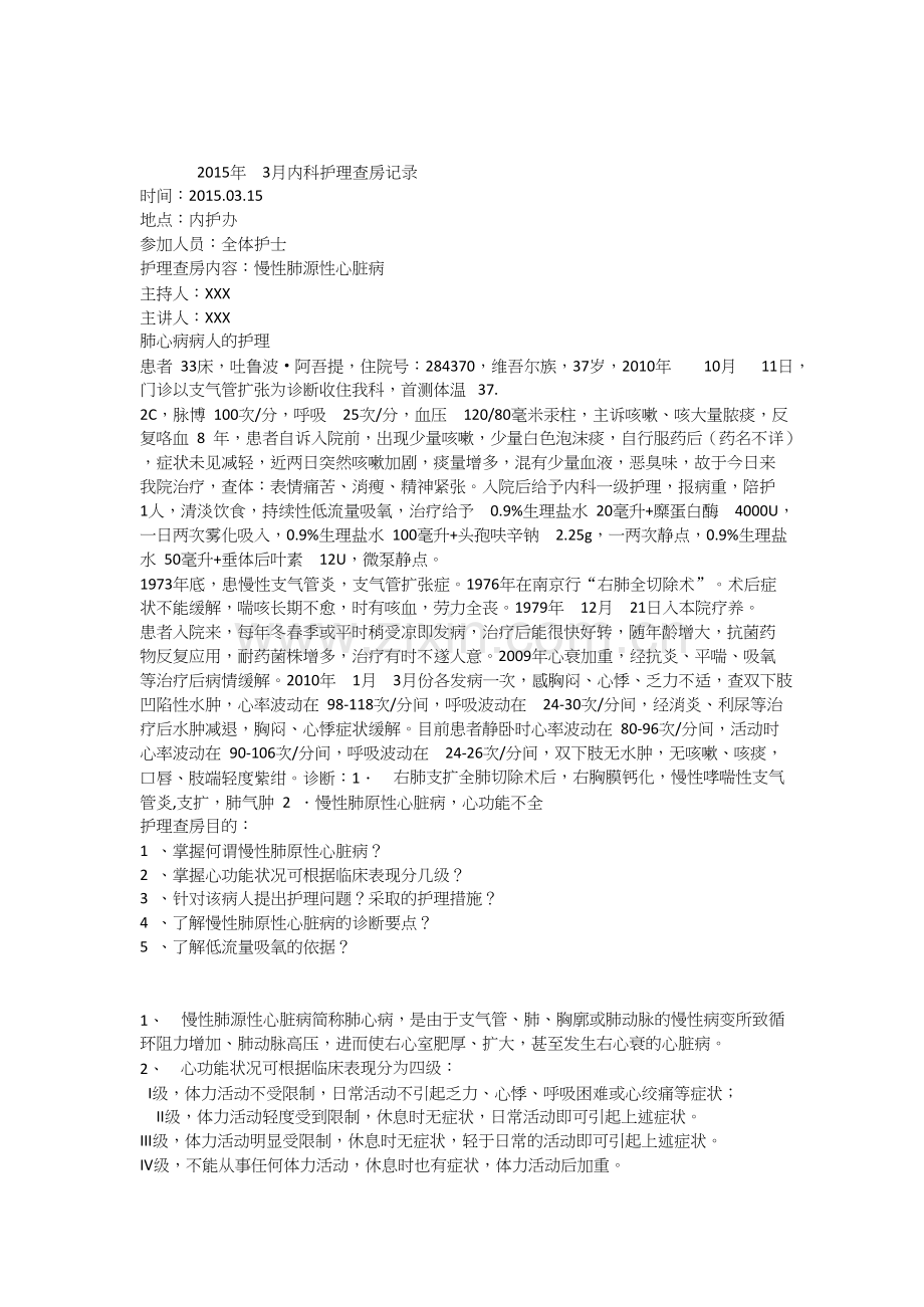 肺心病的护理查房记录.docx_第1页