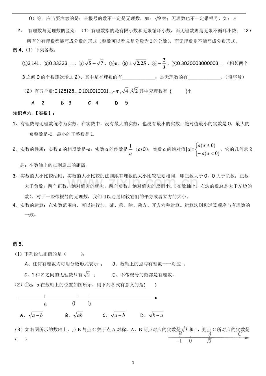 北师大版八年级数学上册第二章实数知识点及习题-(1).pdf_第3页