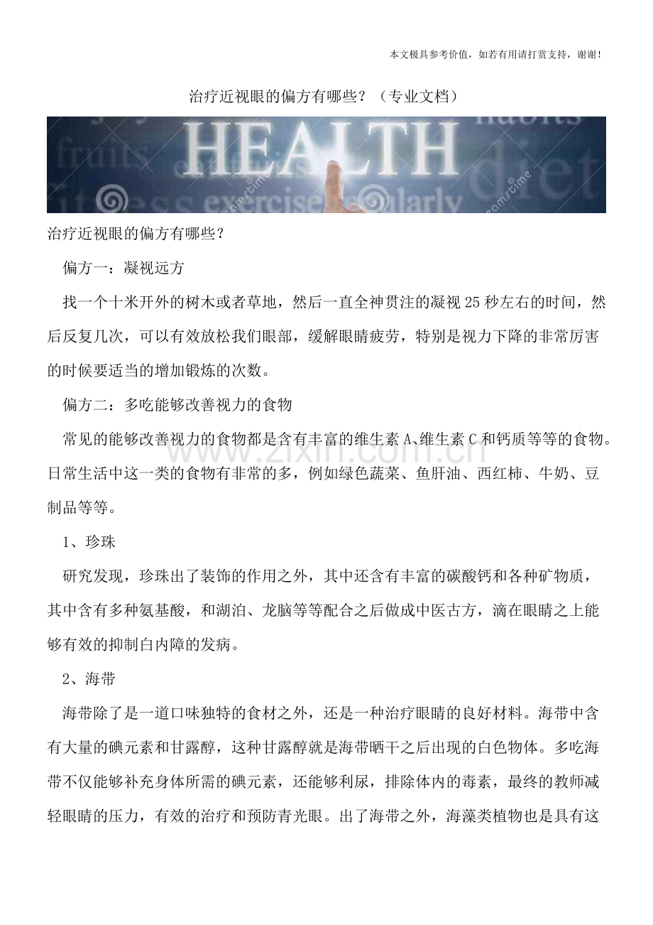 治疗近视眼的偏方有哪些？.doc_第1页