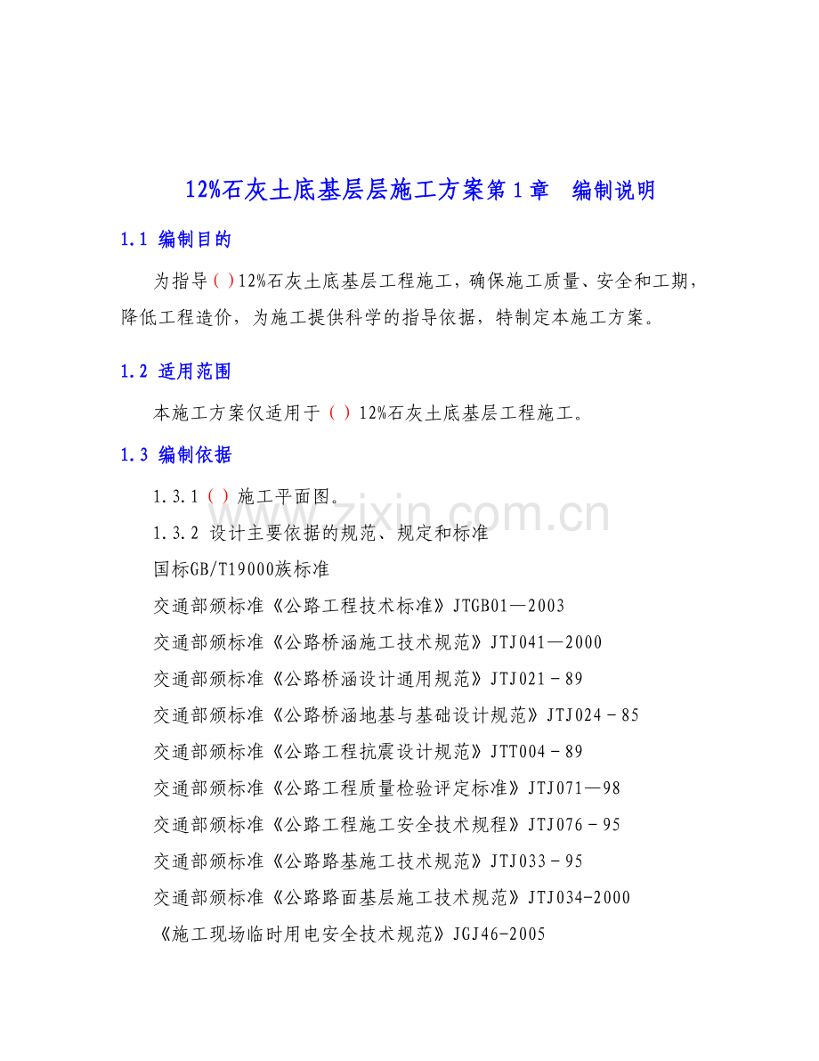 12%石灰土底基层施工方案.docx_第1页