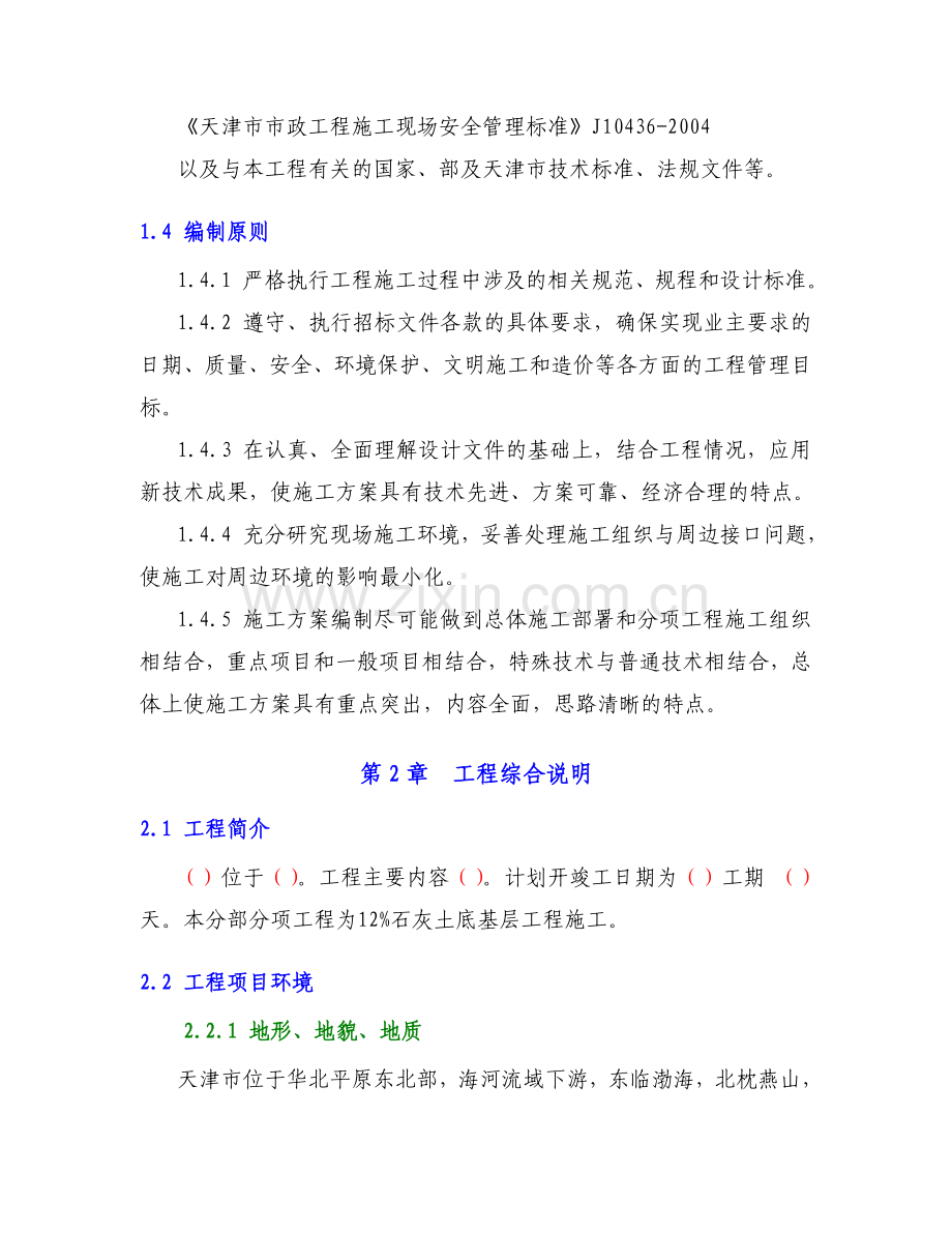 12%石灰土底基层施工方案.docx_第2页