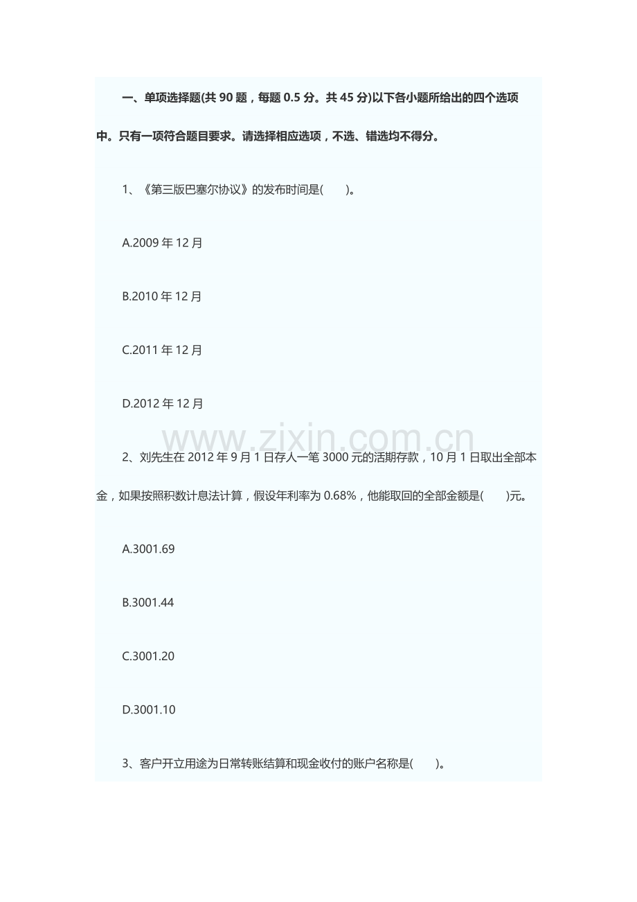 上半年银行从业资格考试公共基础知识真题.doc_第1页