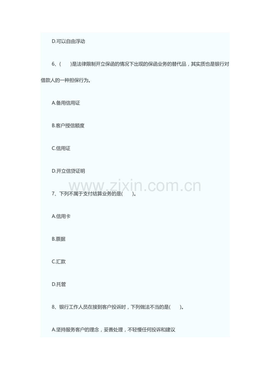 上半年银行从业资格考试公共基础知识真题.doc_第3页