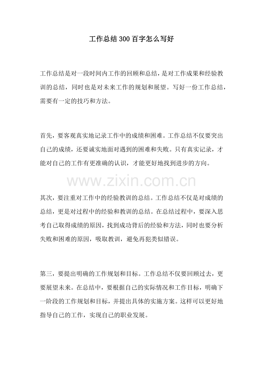 工作总结300百字怎么写好.docx_第1页