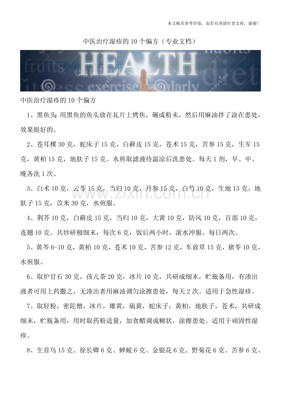 中医治疗湿疹的10个偏方.doc_第1页