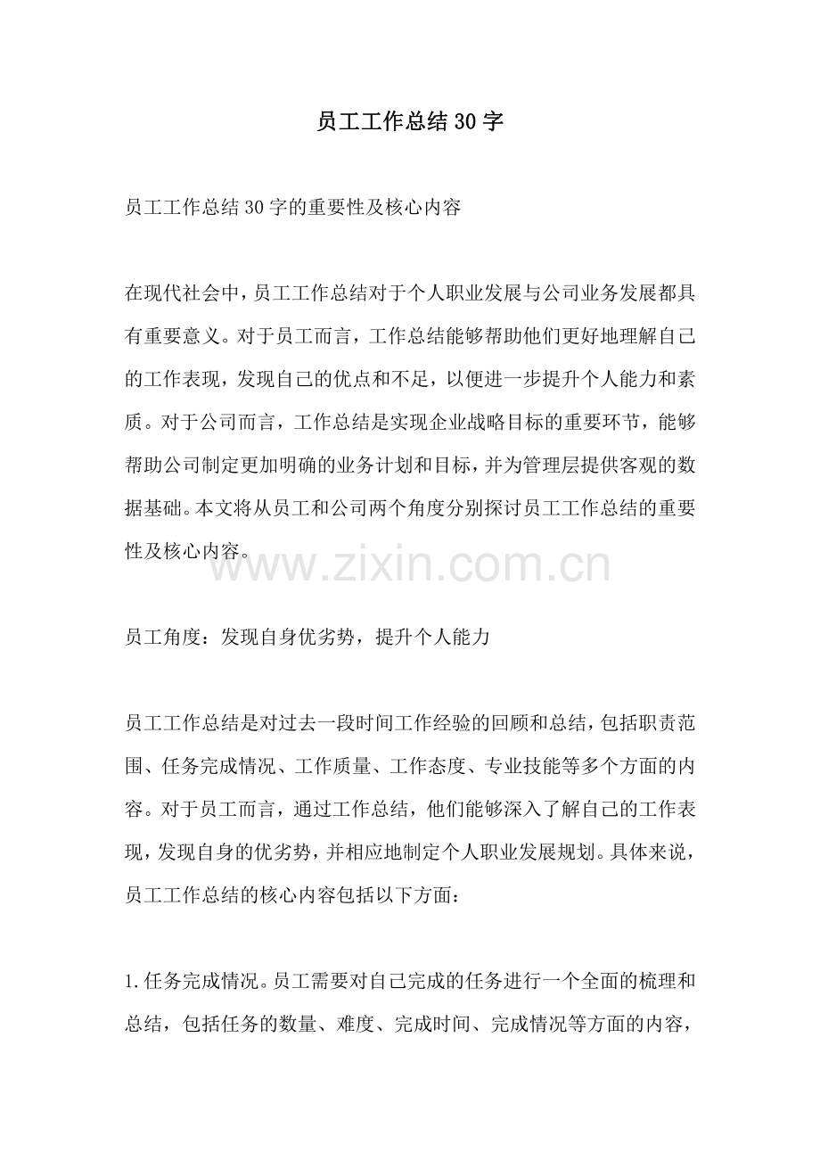 员工工作总结30字.pdf_第1页