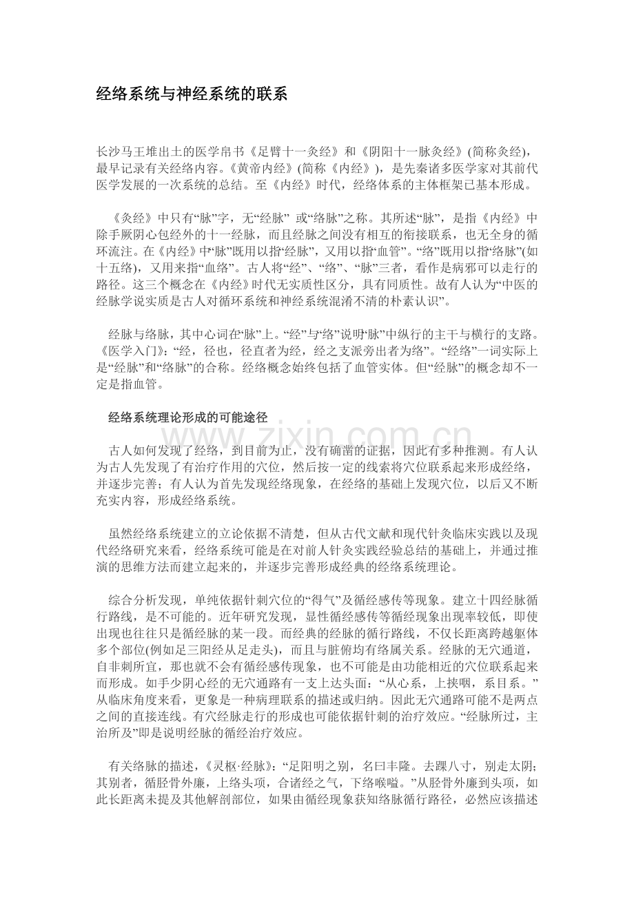 经络系统与神经系统的联系.doc_第1页