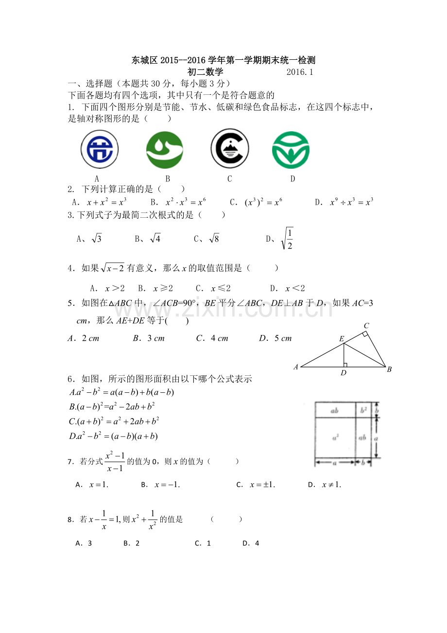 2015北京市东城区初二上学期期末数学试卷含答案-共14页.pdf_第1页