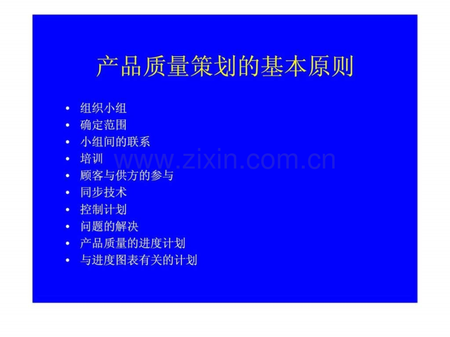 APQP先期产品质量策划与控制计划.pptx_第2页