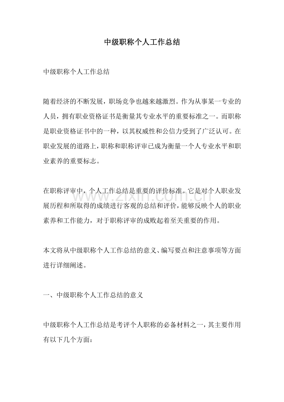 中级职称个人工作总结 (2).pdf_第1页