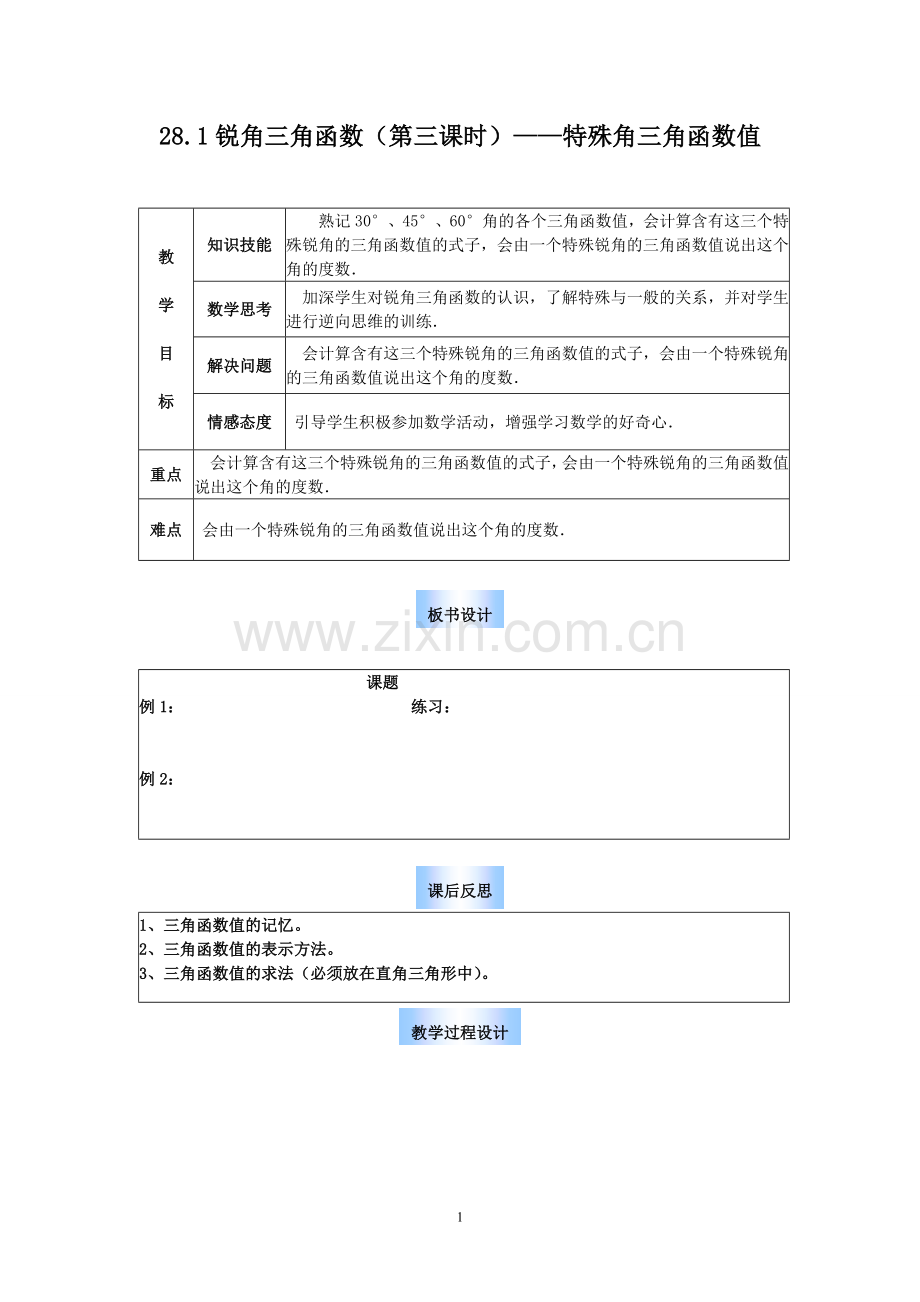 28.1.3锐角三角函数：特殊三角函数值3.doc_第1页