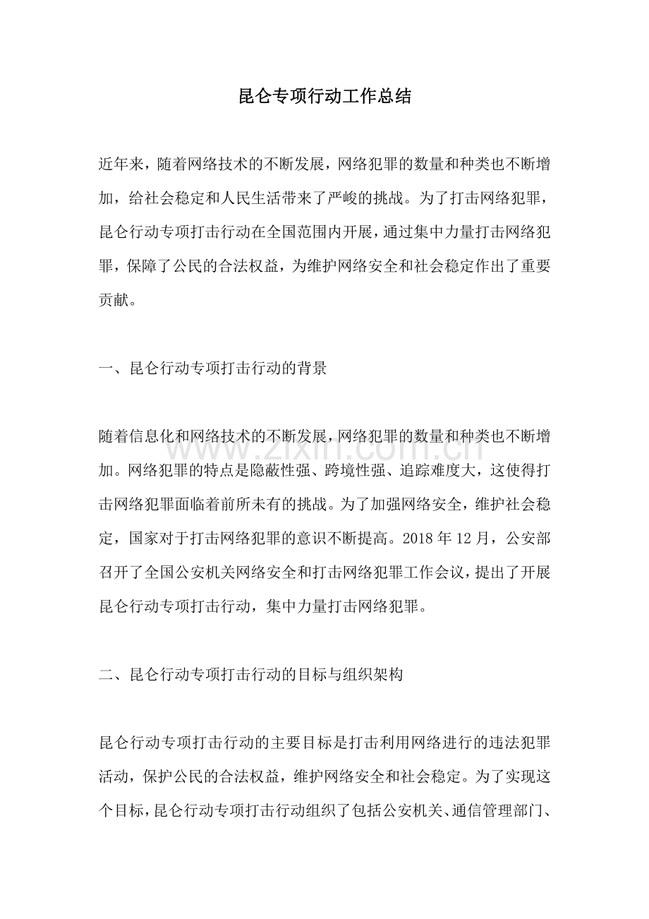 昆仑专项行动工作总结.pdf_第1页