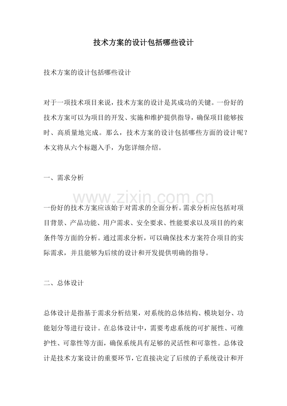 技术方案的设计包括哪些设计.docx_第1页