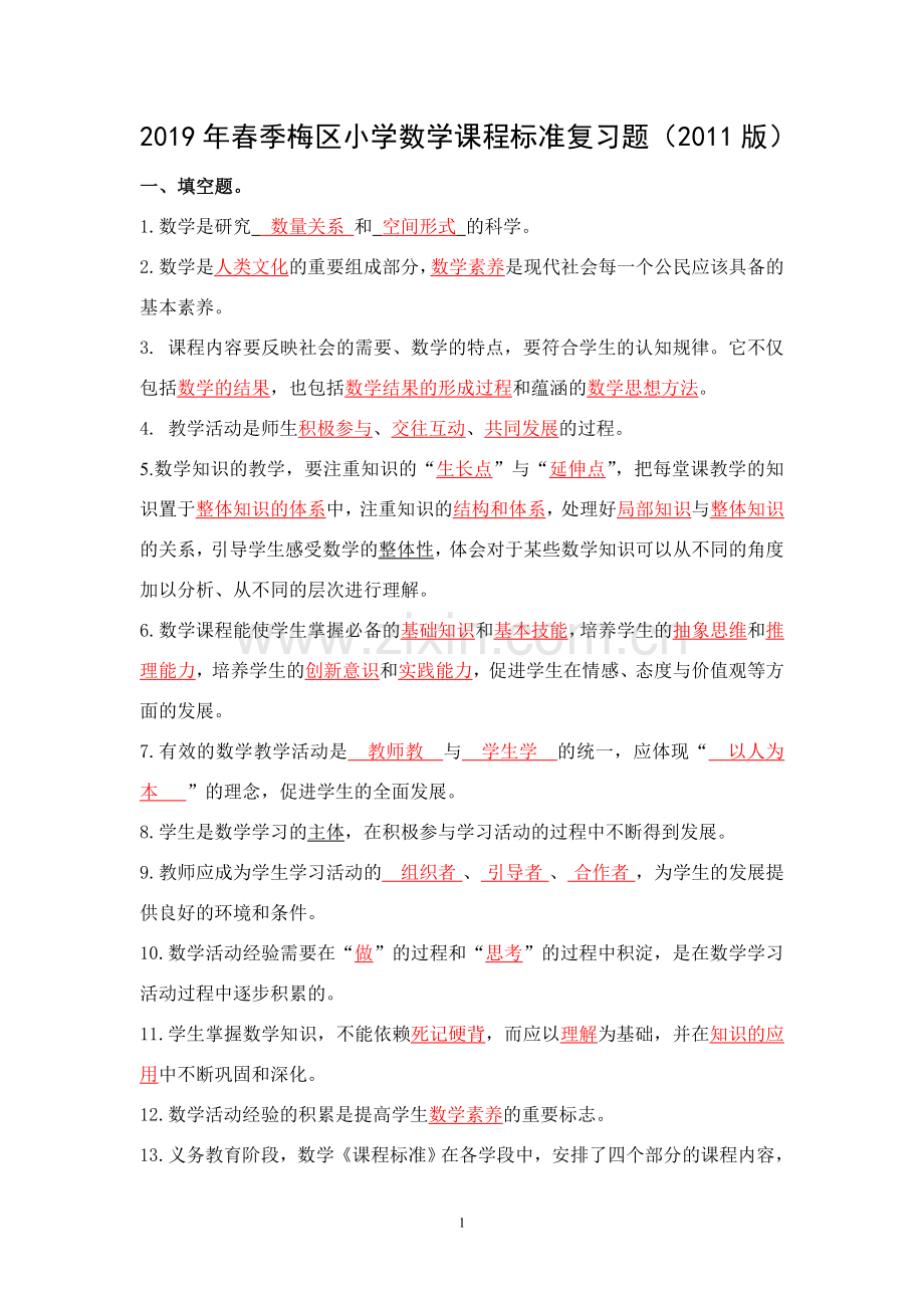 2019年春季梅区小学数学课程标准复习题(含答案)(1).doc_第1页