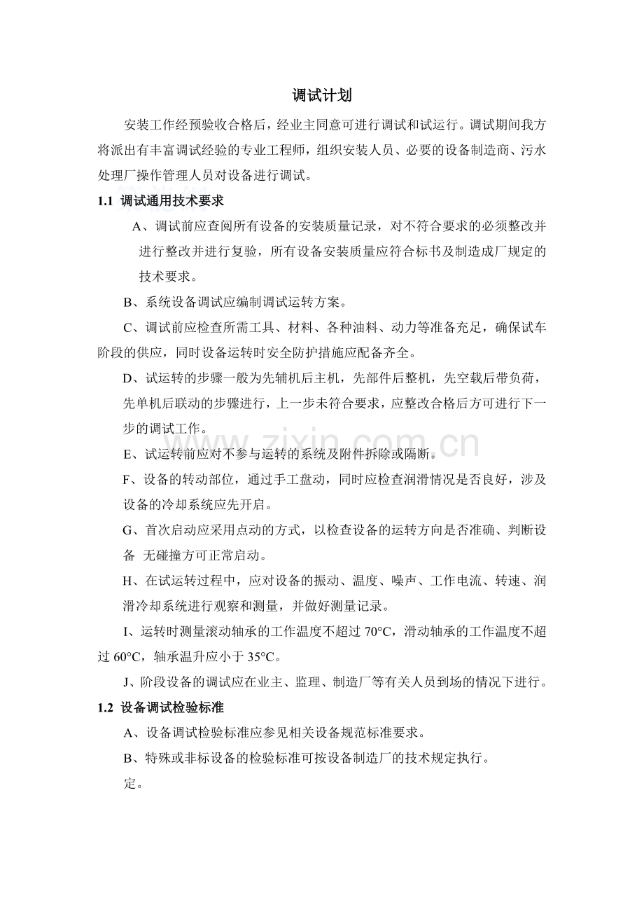 污水厂调试流程及方案.doc_第1页