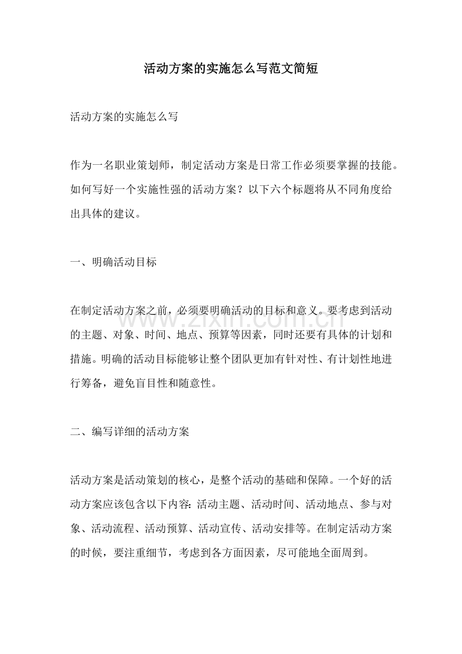 活动方案的实施怎么写范文简短.docx_第1页