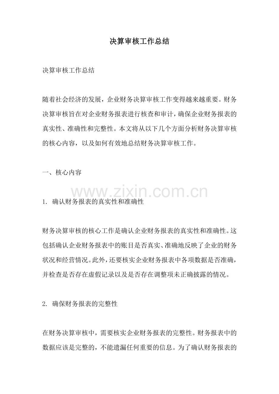 决算审核工作总结.pdf_第1页