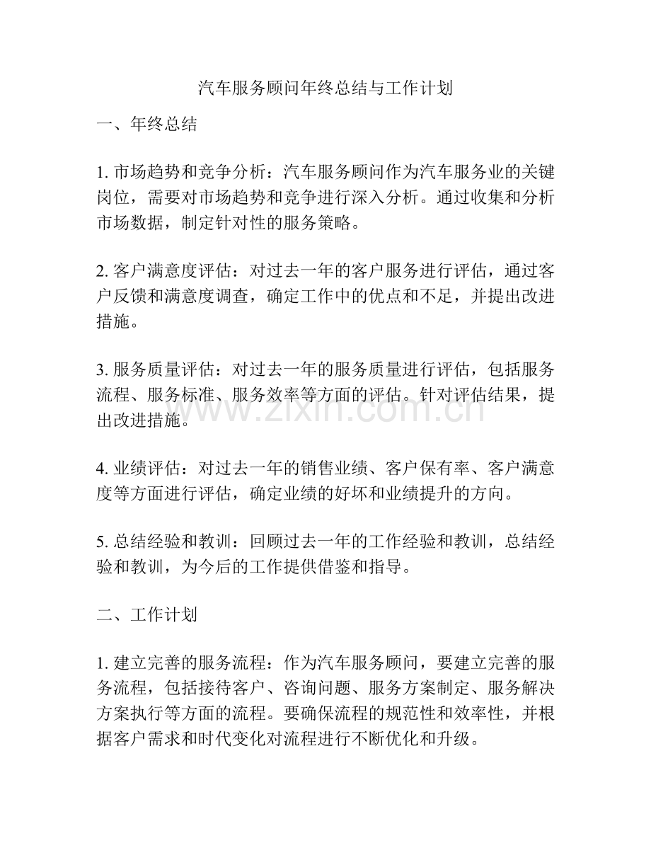 汽车服务顾问年终总结与工作计划.docx_第1页