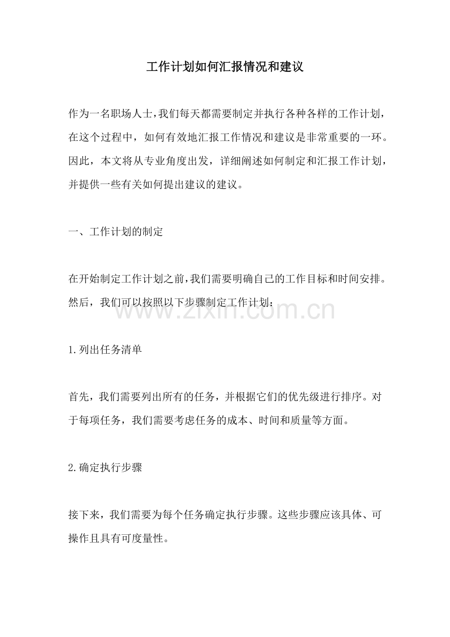 工作计划如何汇报情况和建议.docx_第1页